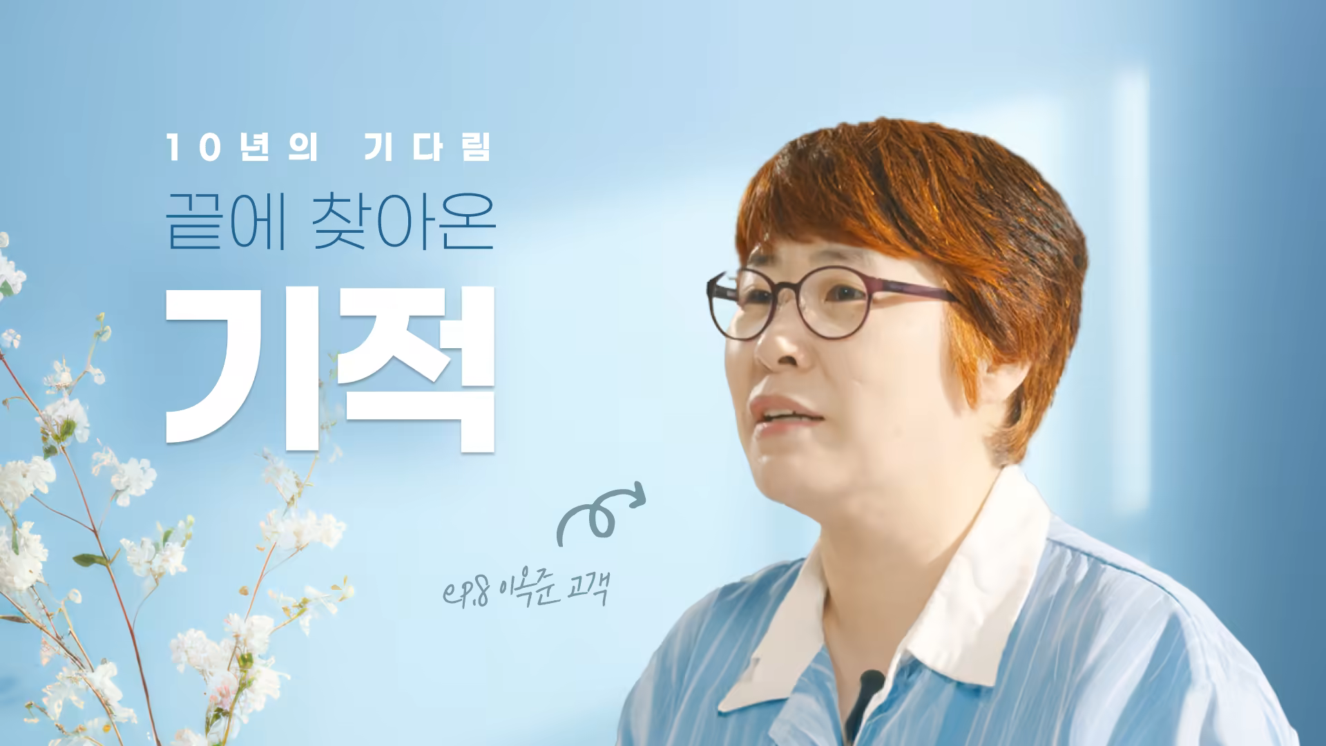 [U터뷰] 1억 5천의 빚으로 망가진 일상, 기적을 만나다