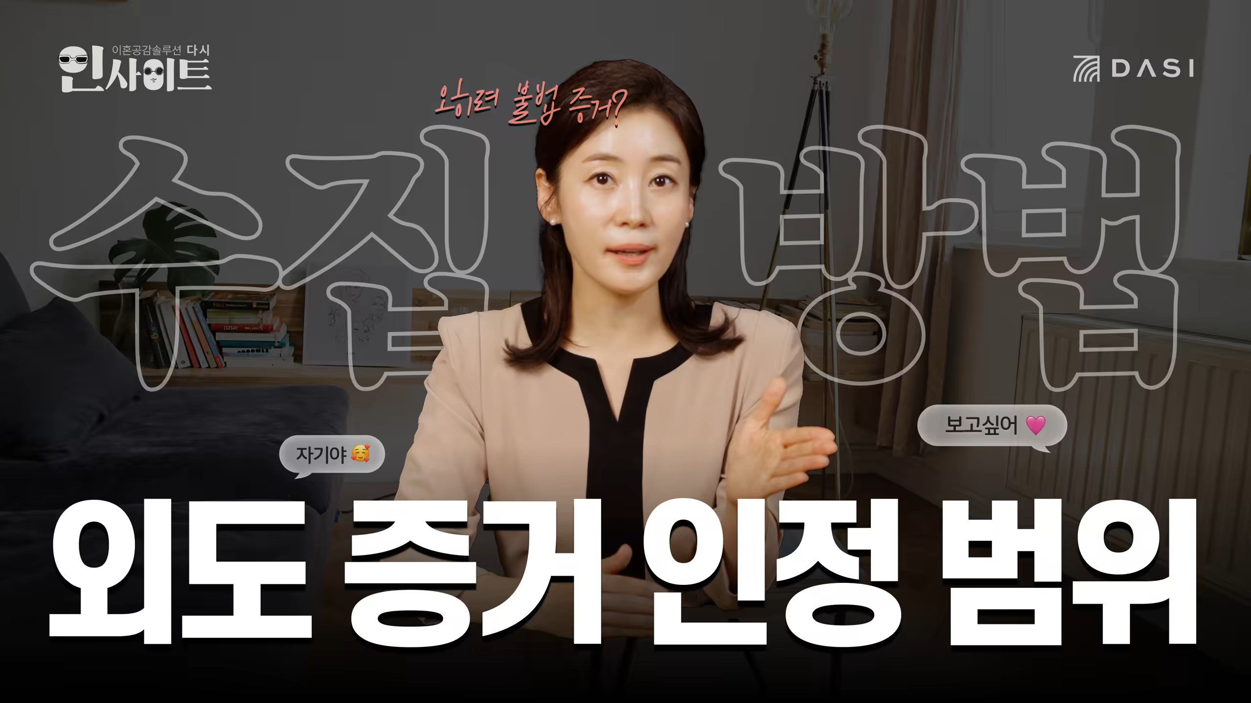 외도 증거, 어떻게 모아야 할까요?