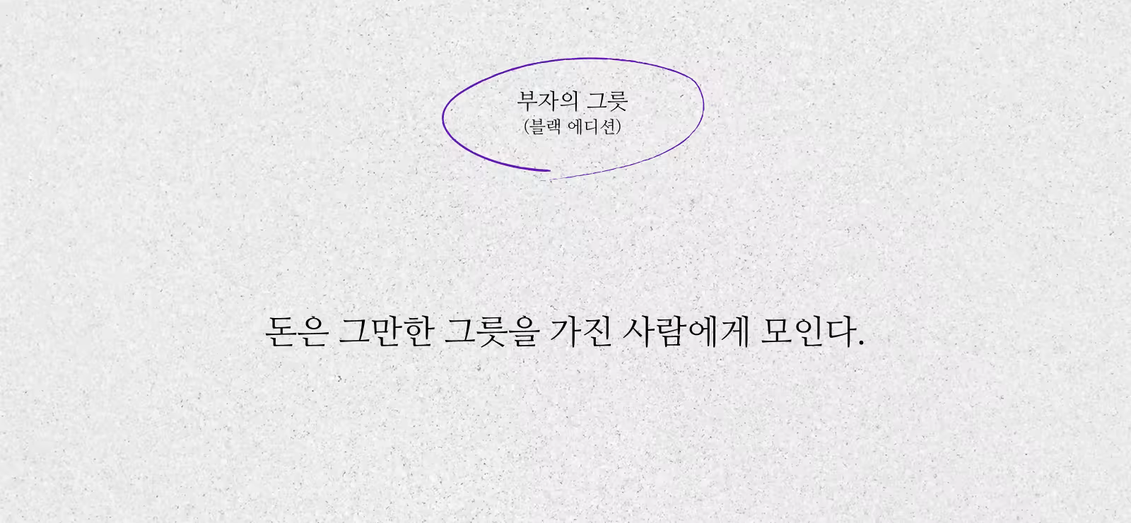 부자의 그릇_한마디