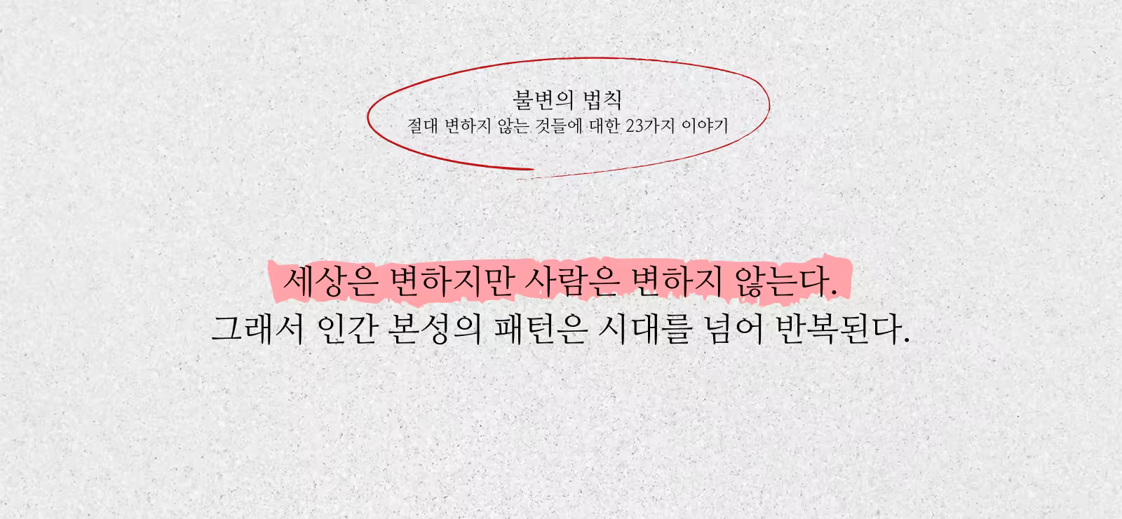 불변의 법칙_한마디