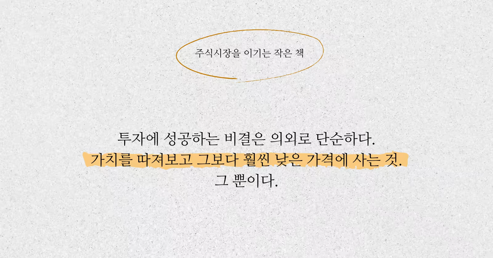 주식시장을 이기는 작은 책_한마디