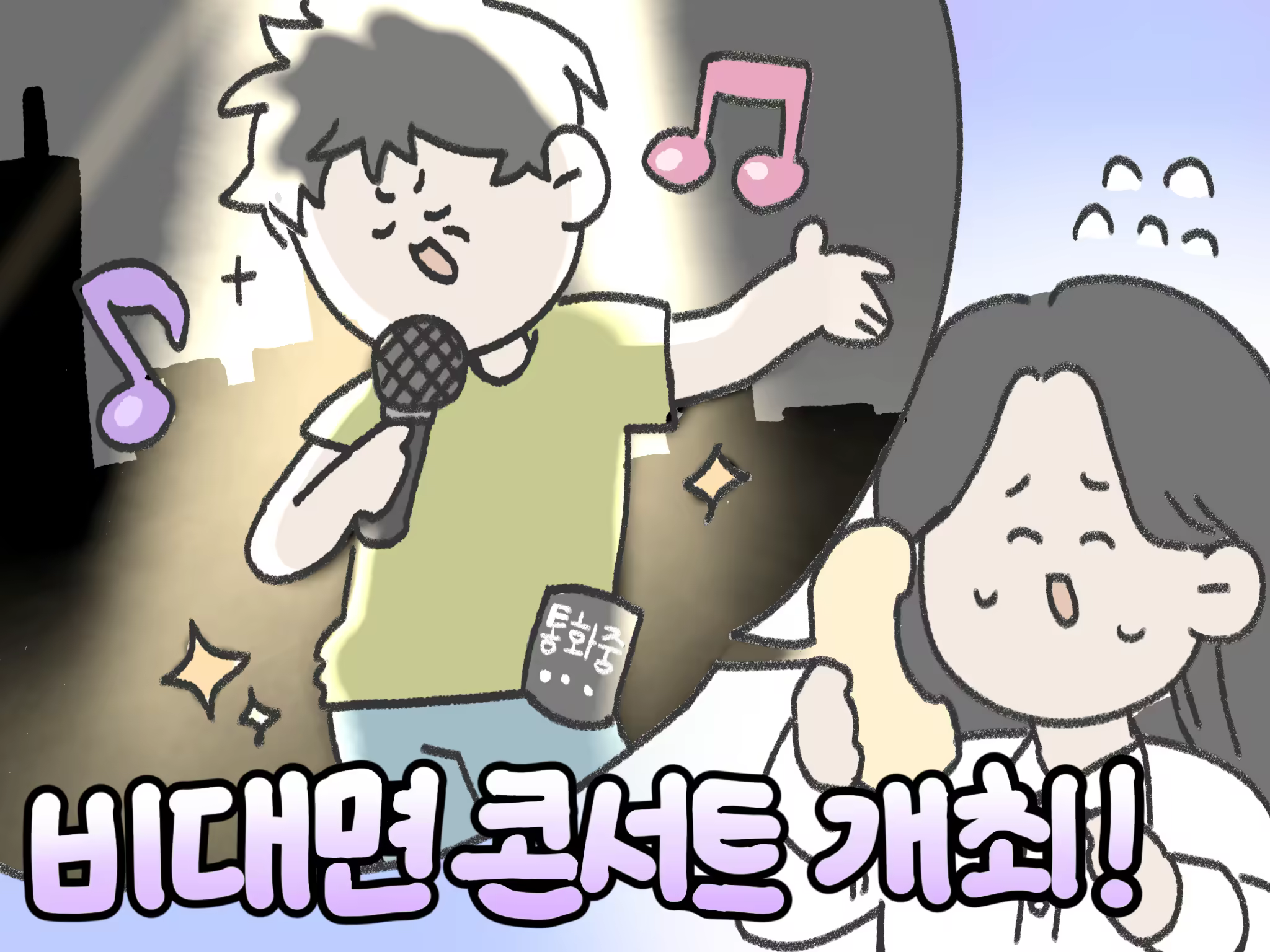 비대면 콘서트 후기