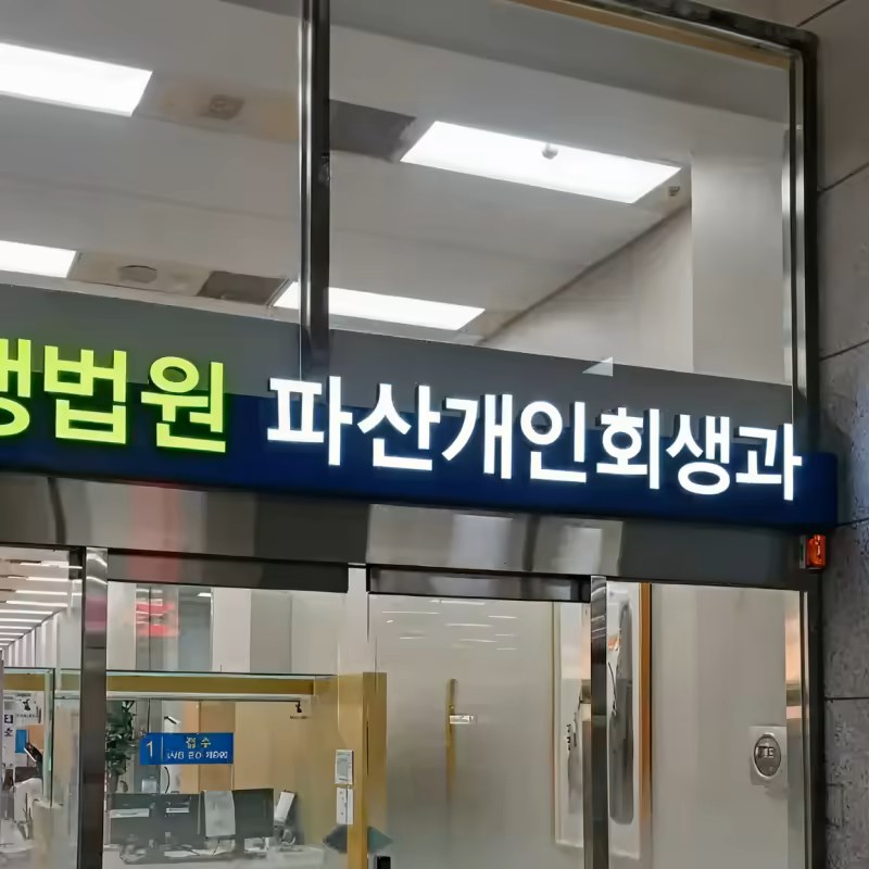 [사회이슈] 금리 폭탄 맞고 무너진 갭투자, 3040 회생법원 줄 섰다_800x800