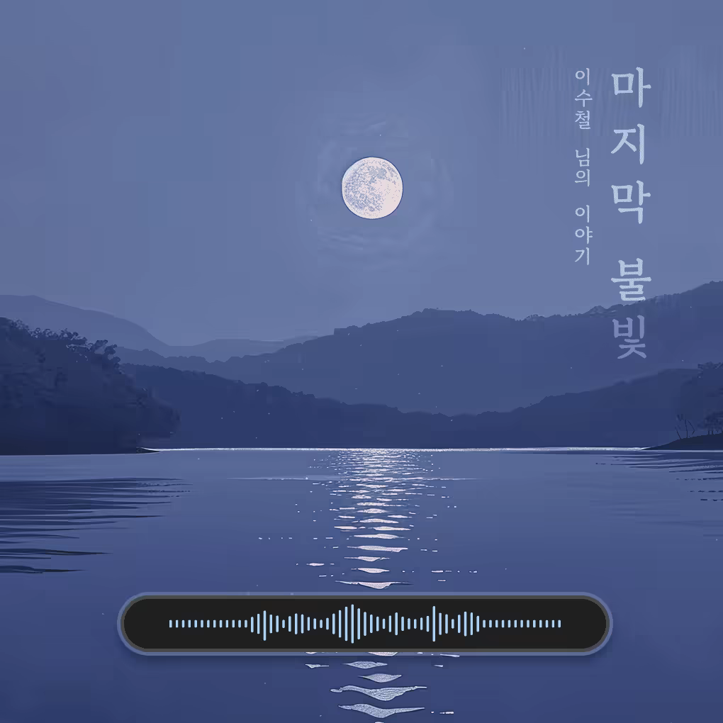 [EP.5] 마지막 불빛