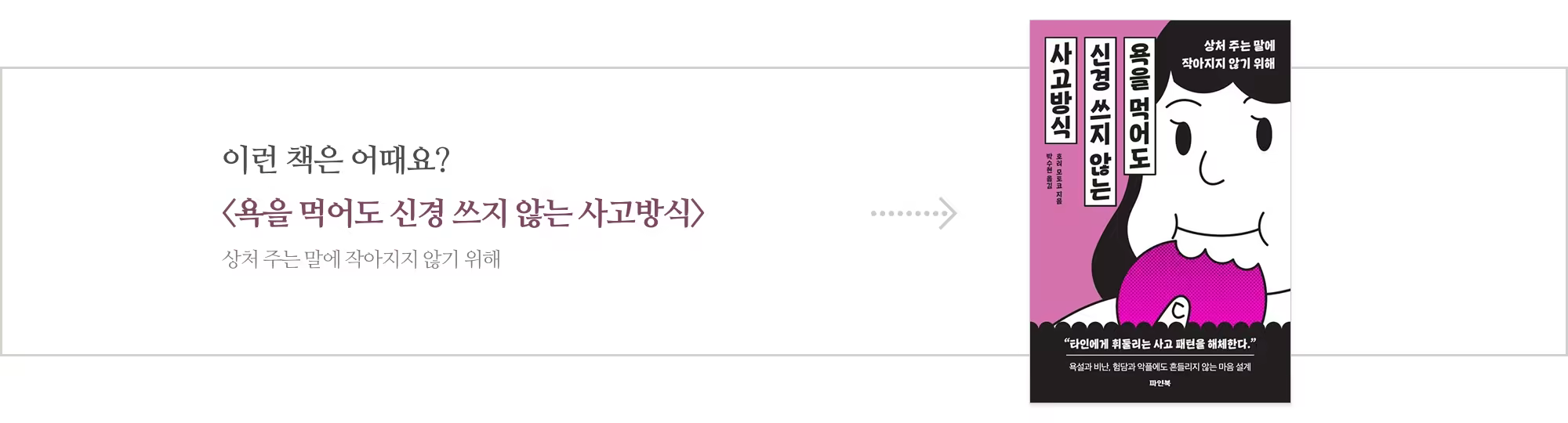 [다시] 욕을 먹어도 신경 쓰지 않는 사고방식_아웃트로.jpg