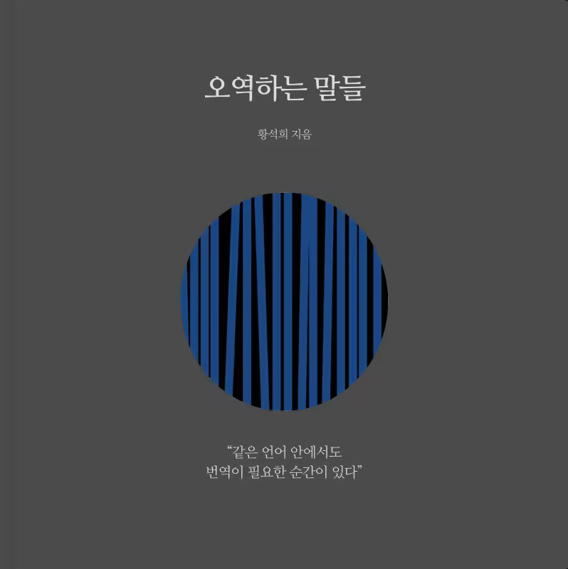 오역하는 말들