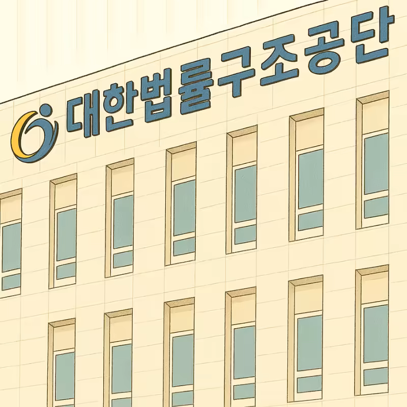 [다시] 대한법률구조공단_800x800
