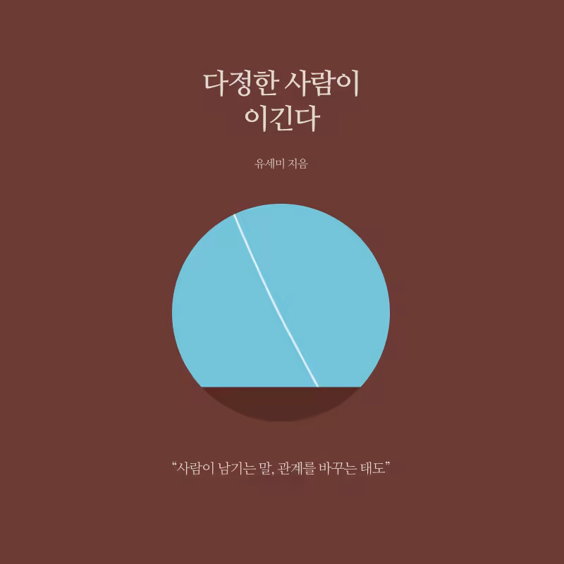 다정한 사람이 이긴다