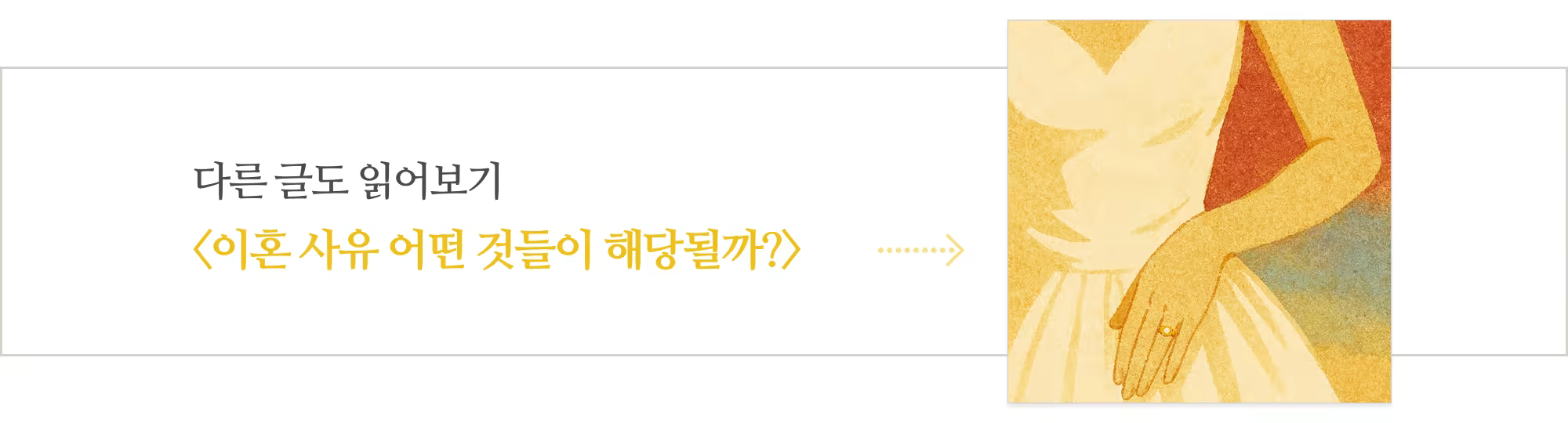 [다시] 법이 인정하는 이혼사유 6가지_아웃트로