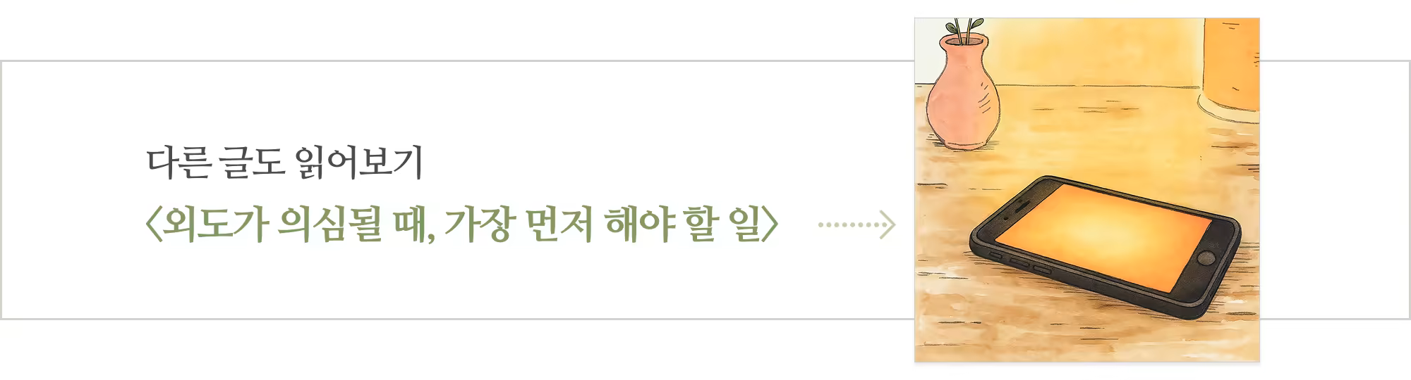 [다시] 외도가 의심될 때 가장 먼저 해야 할 일_아웃트로