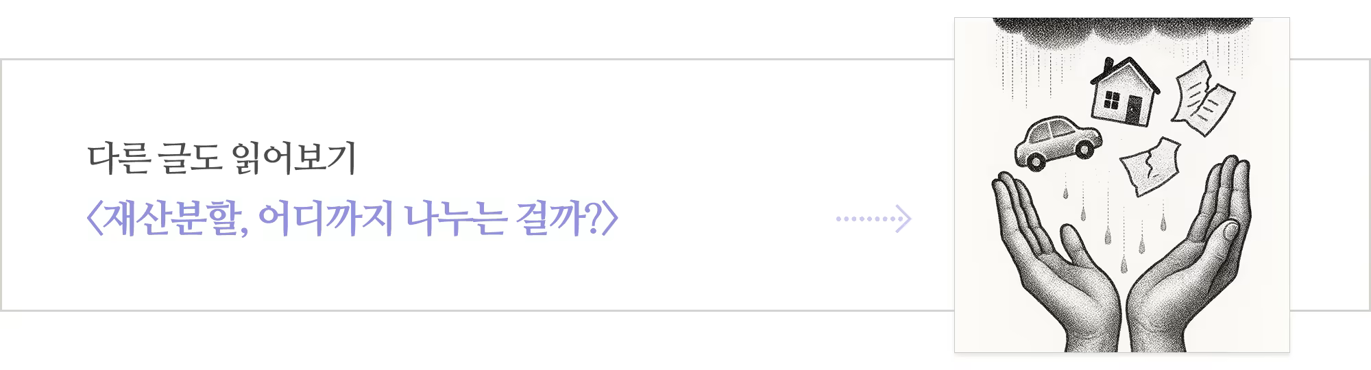 [다시] 재산분할__아웃트로