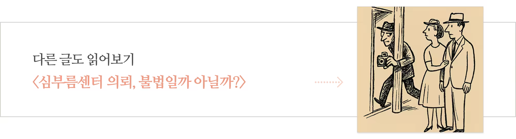 [다시] 심부름센터 의뢰는 법적으로 문제 없을까__아웃트로