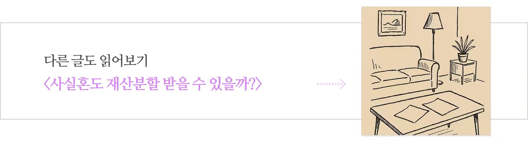[다시] 사실혼 관계 증명하고 재산분할 받는 방법_아웃트로 (1)