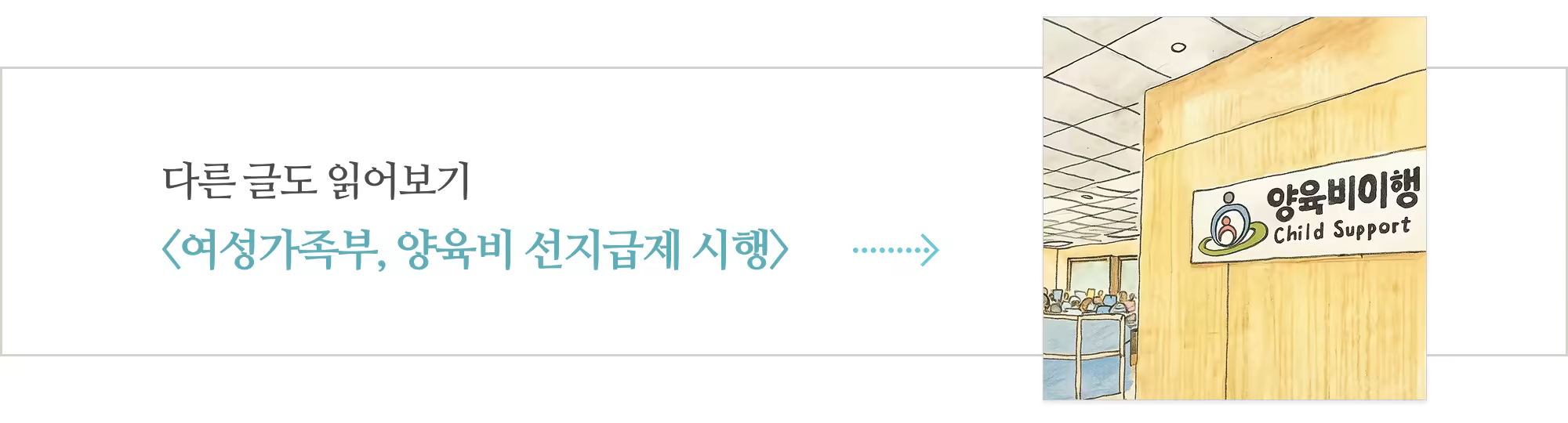 [다시] 여성가족부, 양육비 선지급제 시행_아웃트로.png