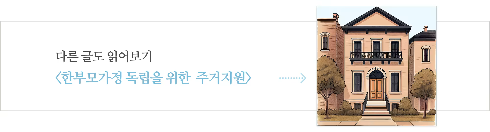 [다시] 한부모가정을 위한 국가의 주거지원_아웃트로