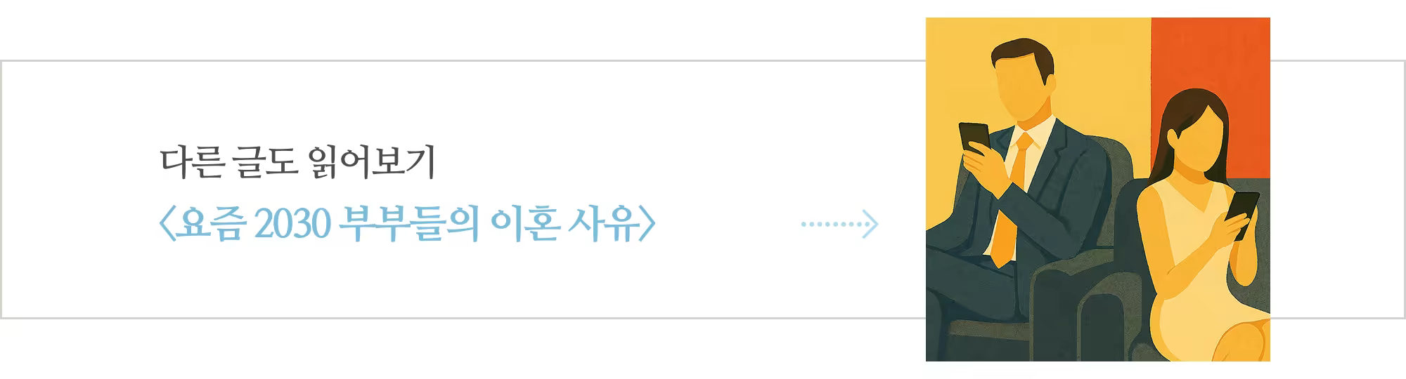 [다시] 2030 부부들의 이혼 사유_아웃트로 (1).png