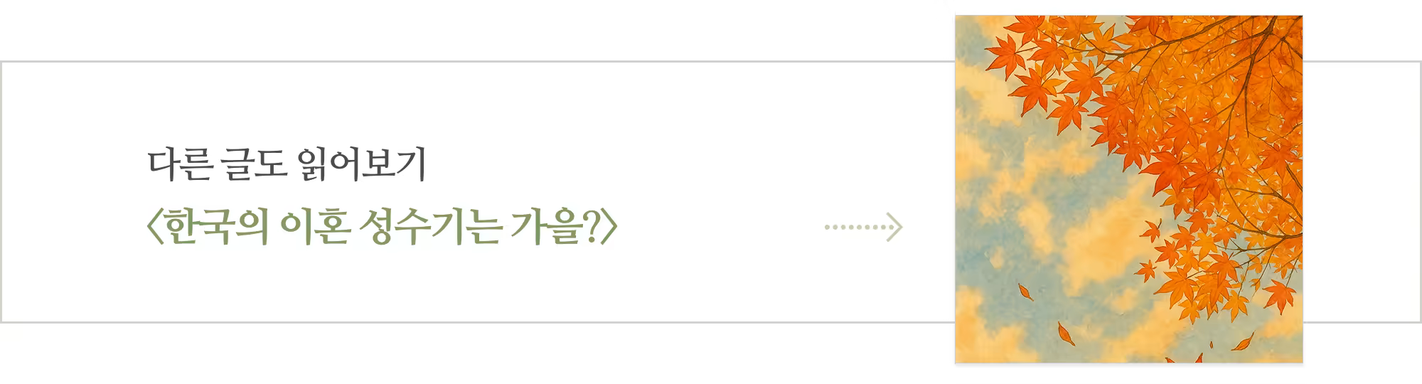 [다시] 한국의이혼성수기_아웃트로
