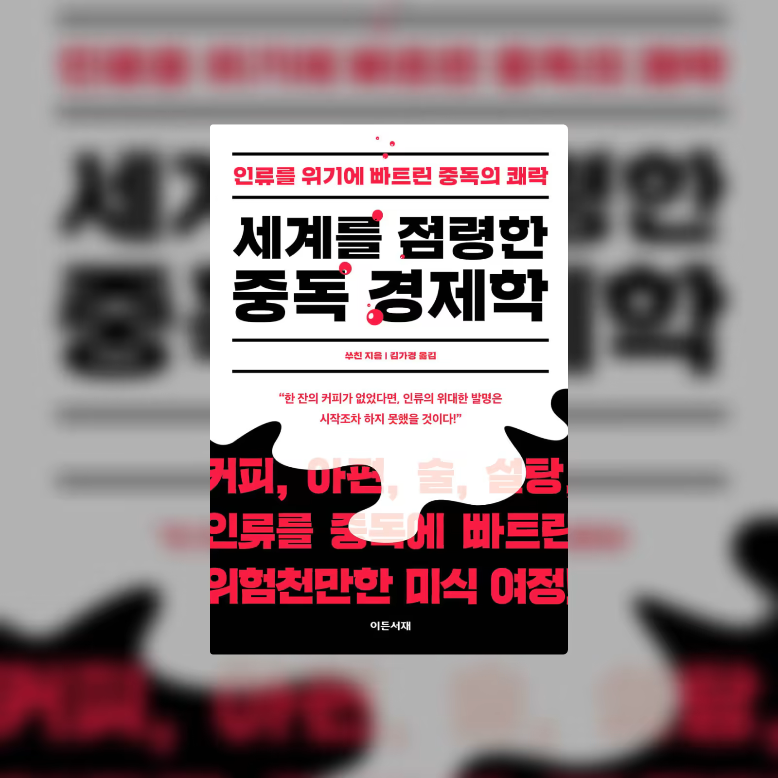 세계를 점령한 중독 경제학_표지