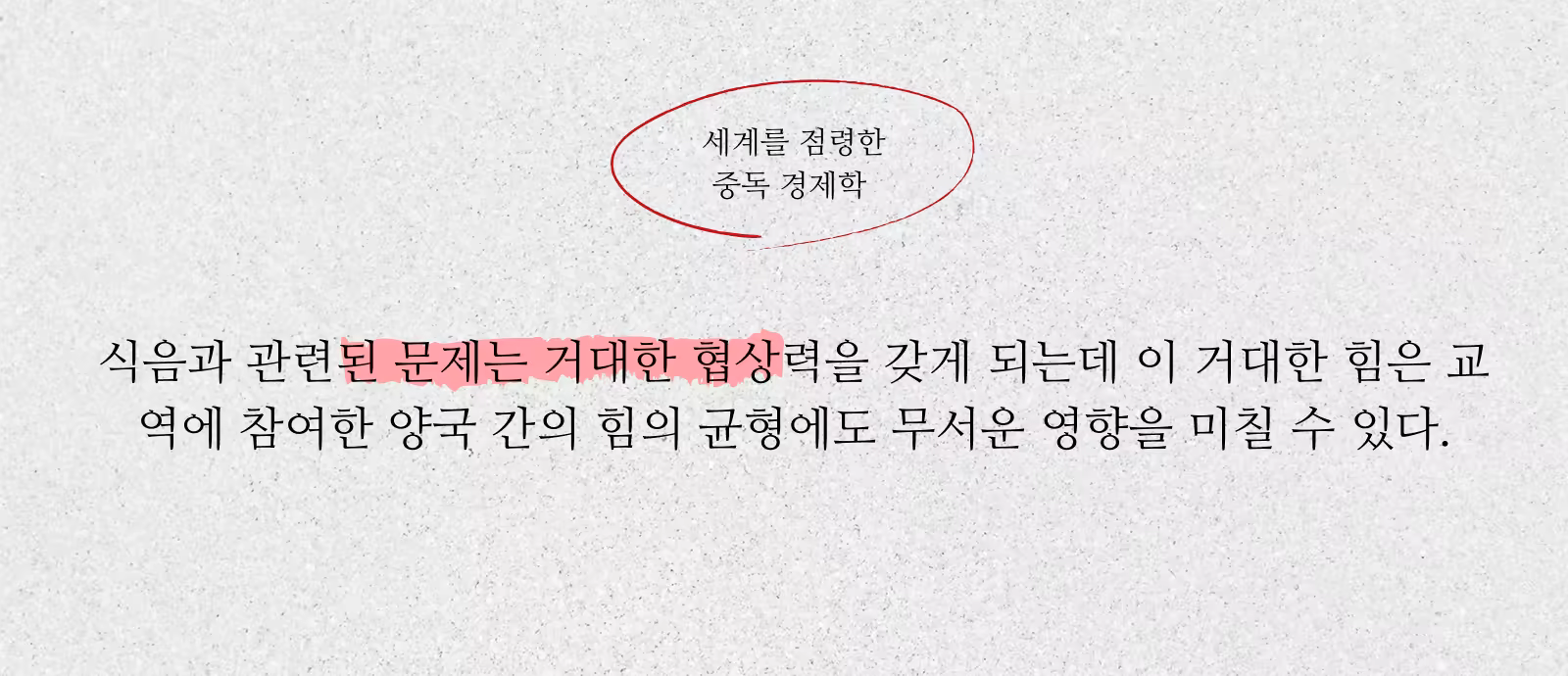 세계를 점령한 중독 경제학_한마디