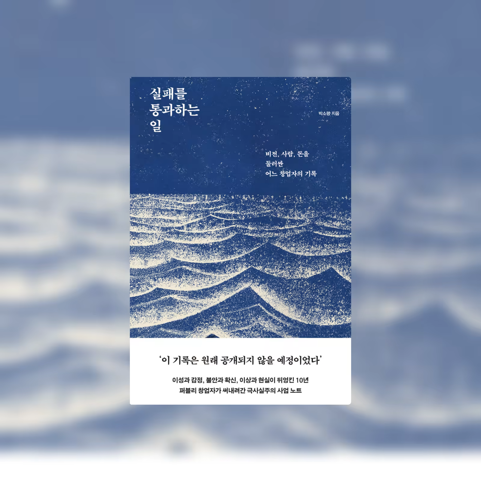 실패를 통과하는 일_표지