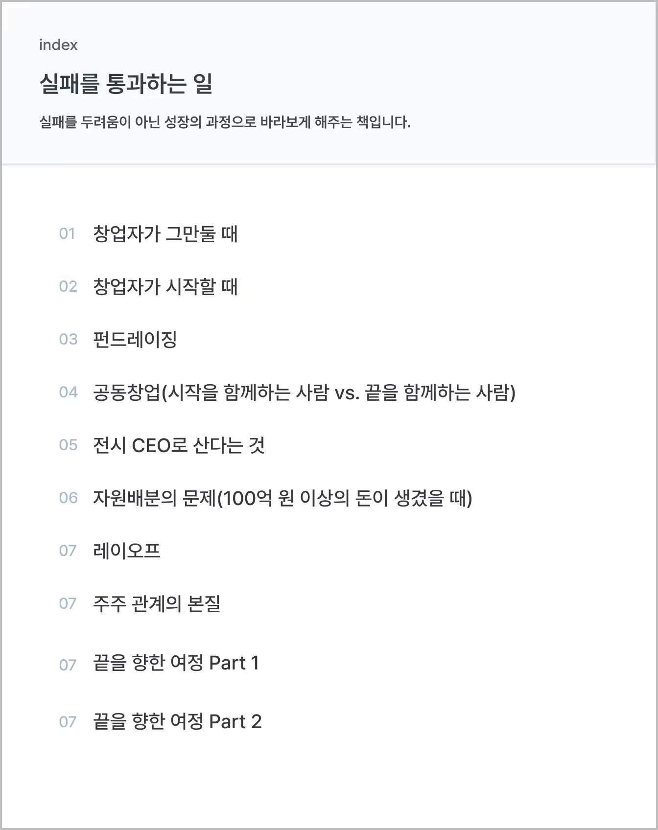 실패를 통과하는 일_목차