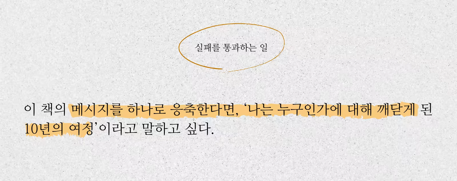 실패를 통과하는 일_한마디