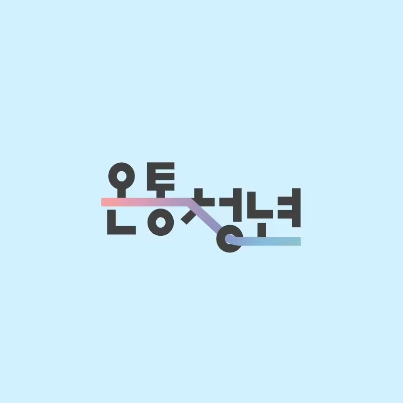 &nbsp; [사진: 온통청년]&nbsp;&nbsp;