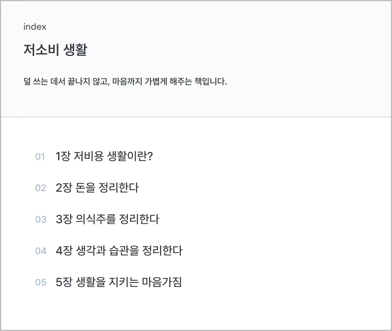저소비 생활_목차
