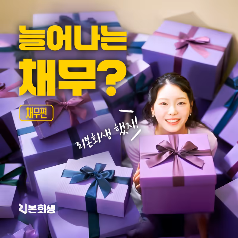 (최종) 251201_세상의 이야기 채무편_800x800