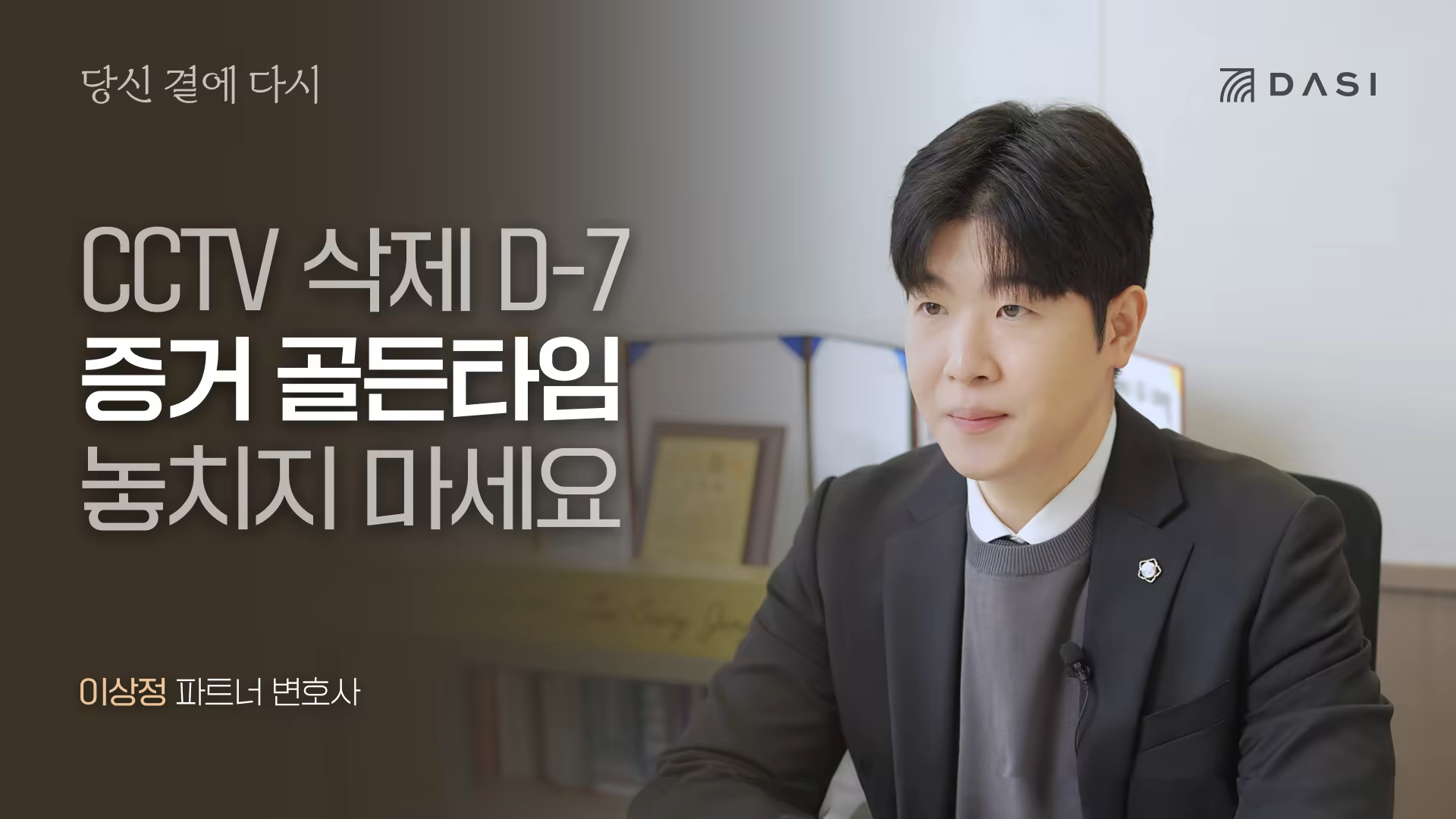 외도 증거 골든타임 놓치지 마세요ㅣ이상정 파트너 변호사