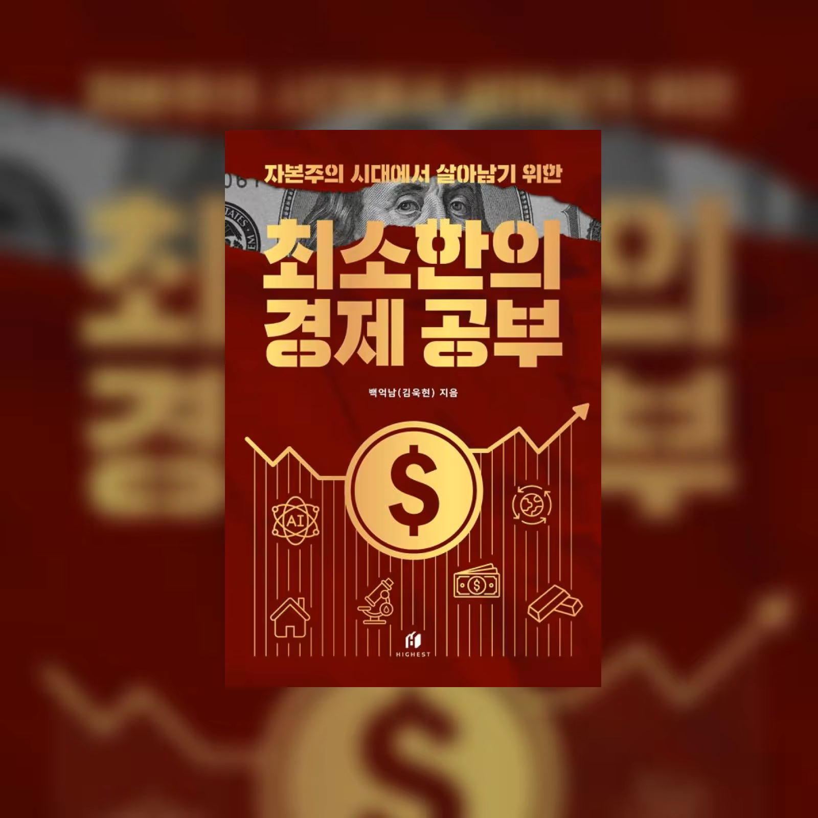 초보자를 단숨에 고수로 만드는  주식투자 핵심 수업_표지.png