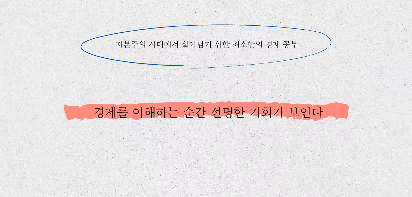 초보자를 단숨에 고수로 만드는  주식투자 핵심 수업_한마디.png