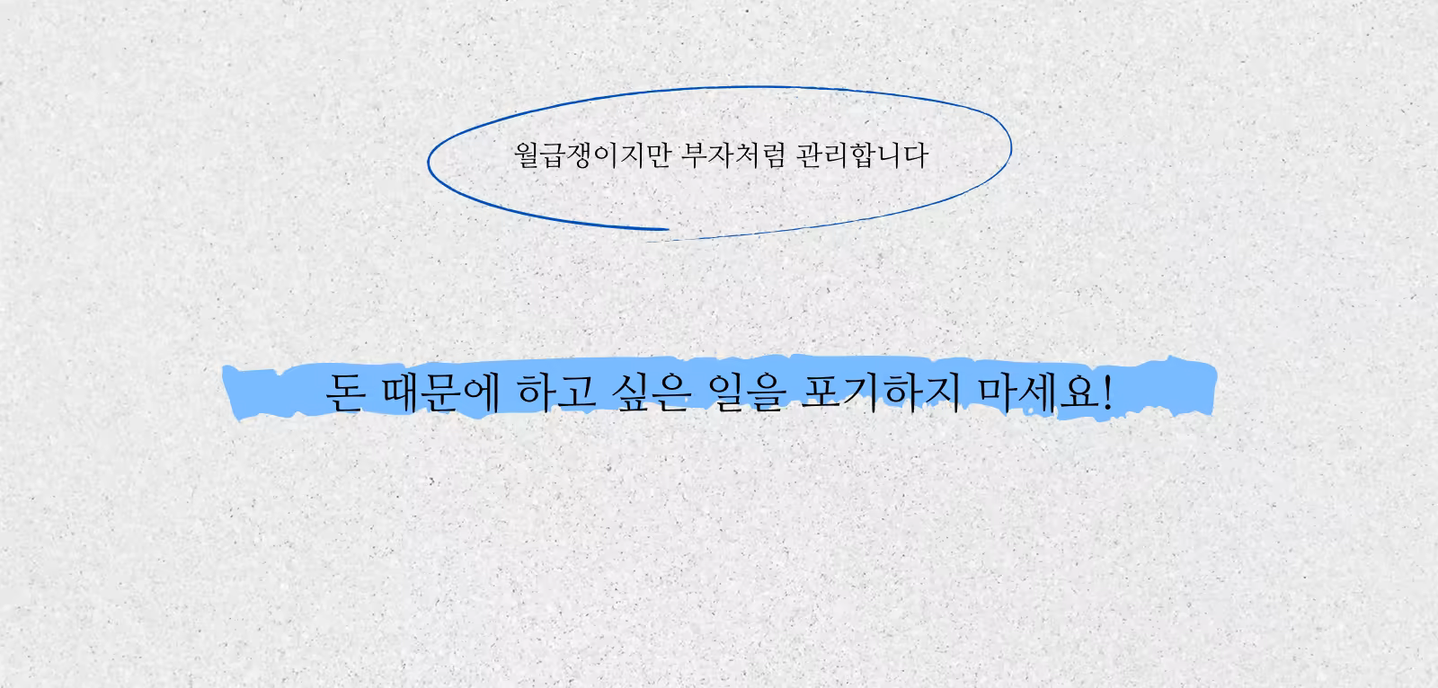월급쟁이지만 부자처럼 관리합니다_한마디.png