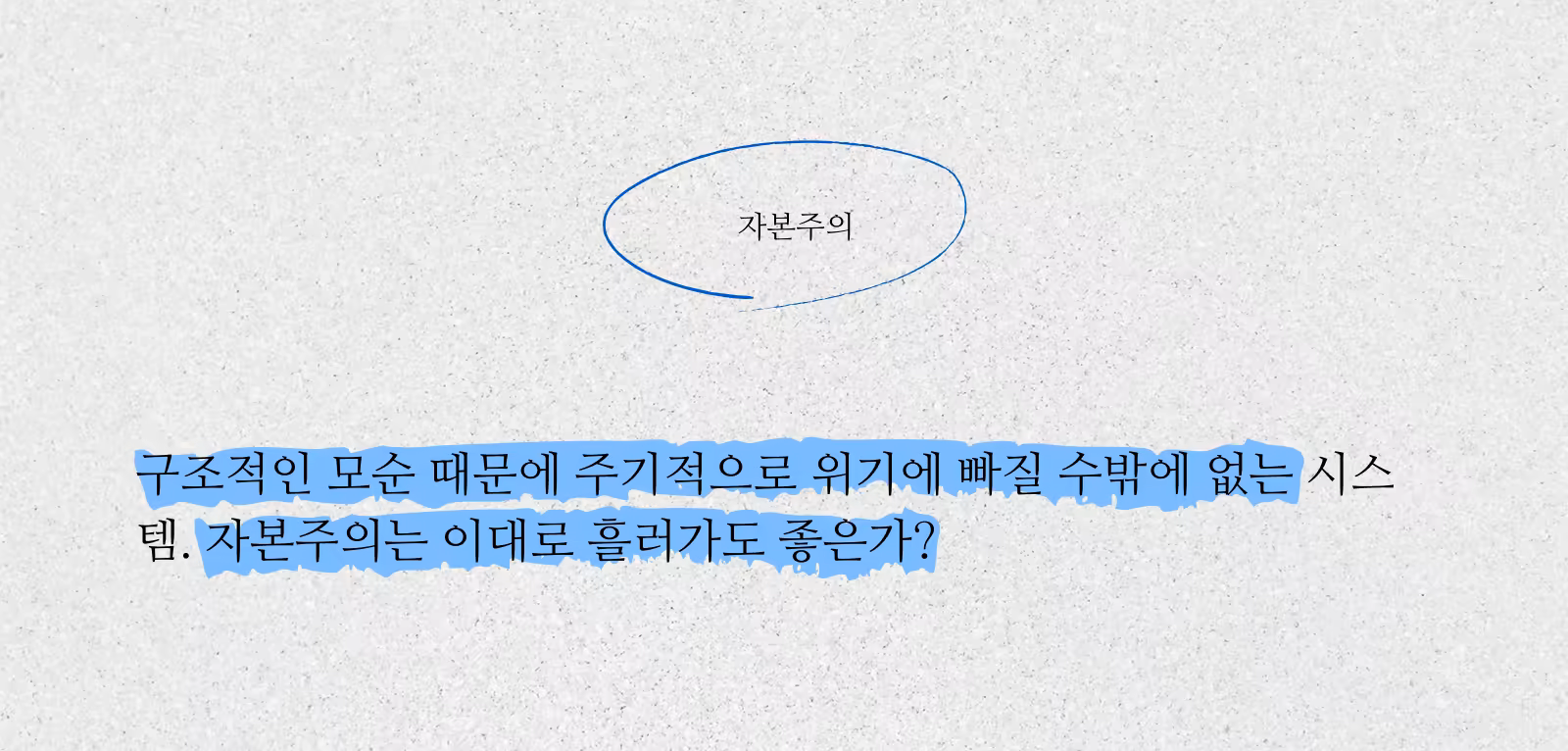 자본주의_한마디.png