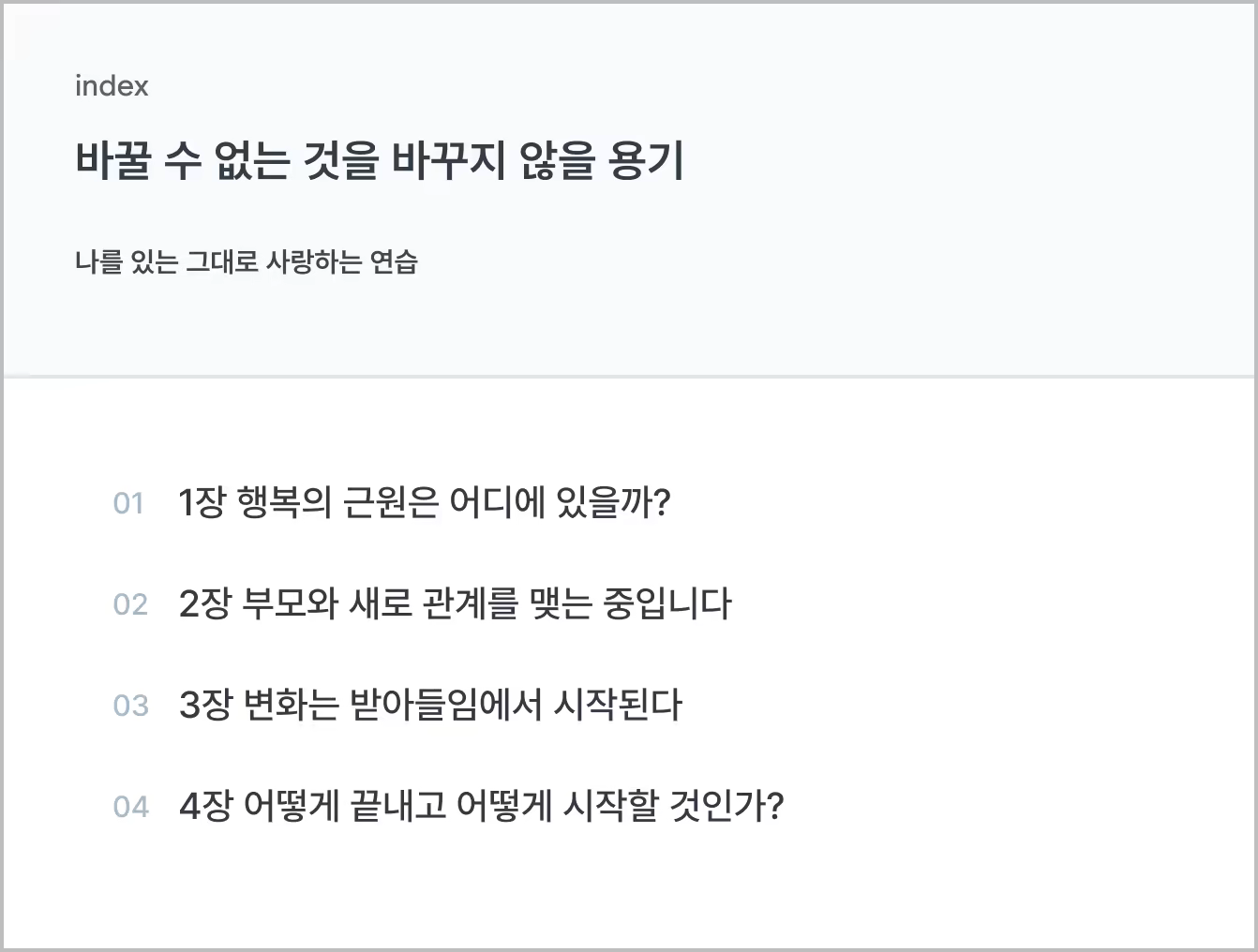 바꿀 수 없는 것을 바꾸지 않을 용기_목차.png