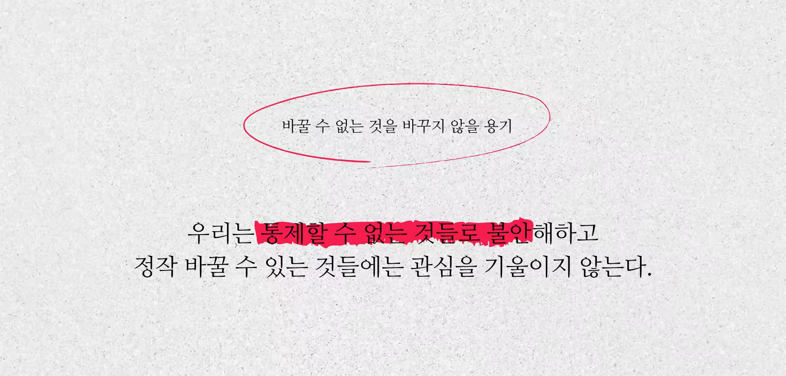 바꿀 수 없는 것을 바꾸지 않을 용기_한마디.png