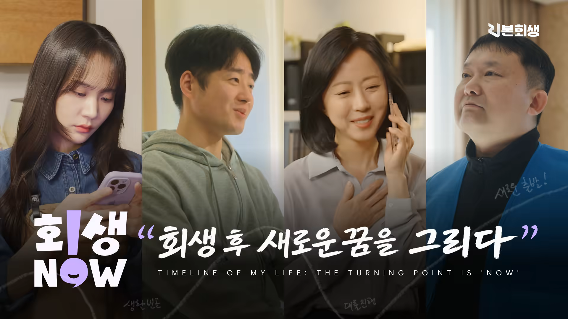 회생 후 새로운 꿈을 그리다 | 티저 예고편 | 회생NOW