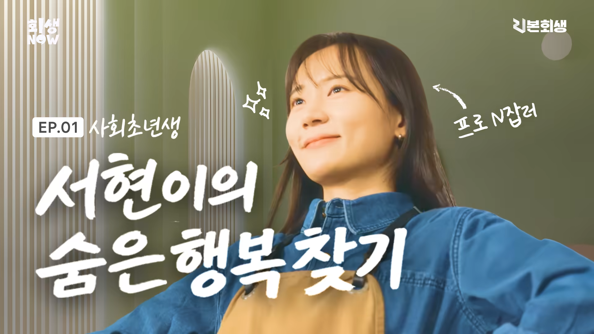 서현이의 숨은 행복 찾기 | EP1 | 회생NOW