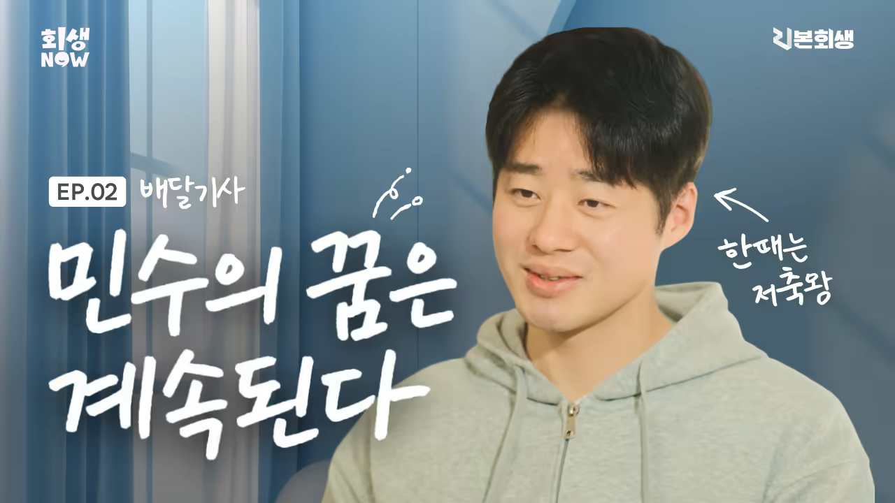 민수의 꿈은 계속된다 | EP2 | 회생NOW