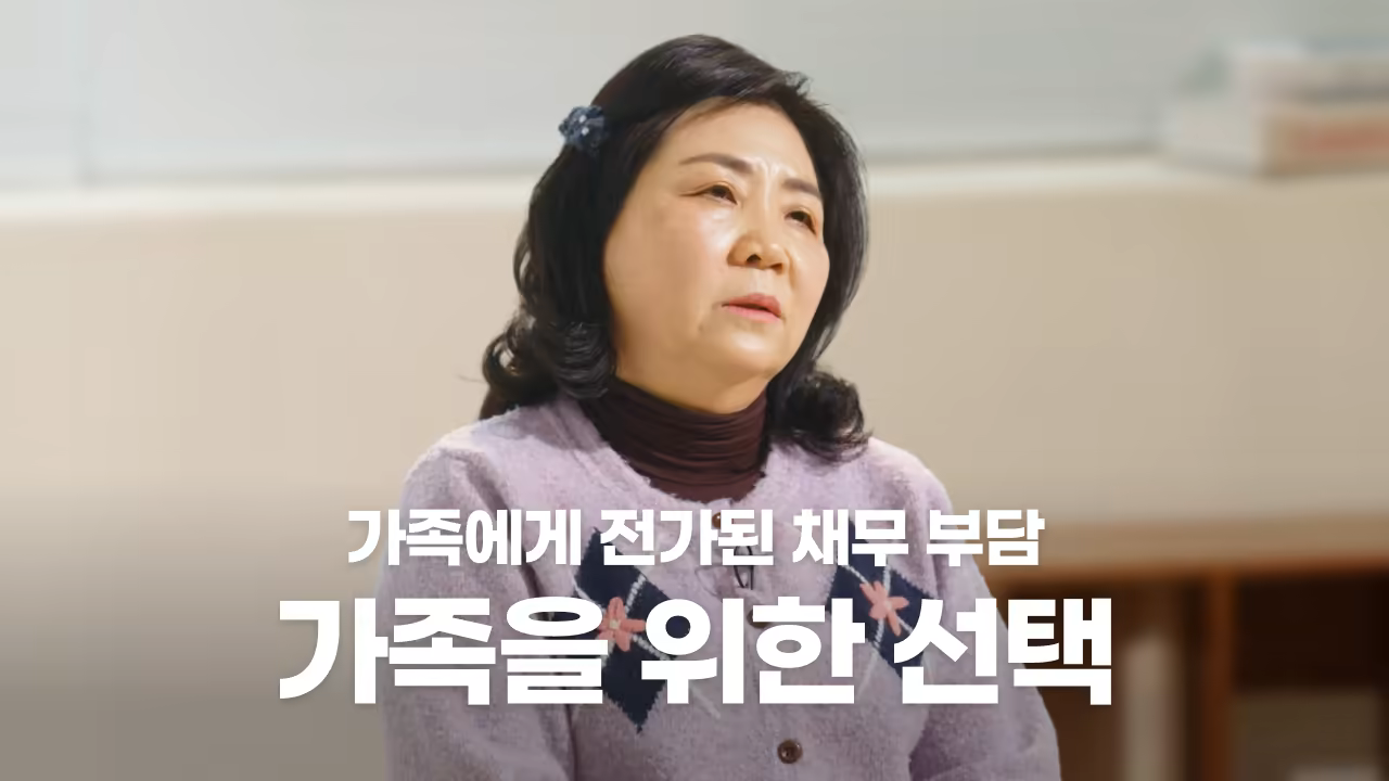 [EP15] 사업 실패 후 남은 건 2억 원 채무…악몽 같던 날들에 찾아온 ‘리본회생’이란 변화