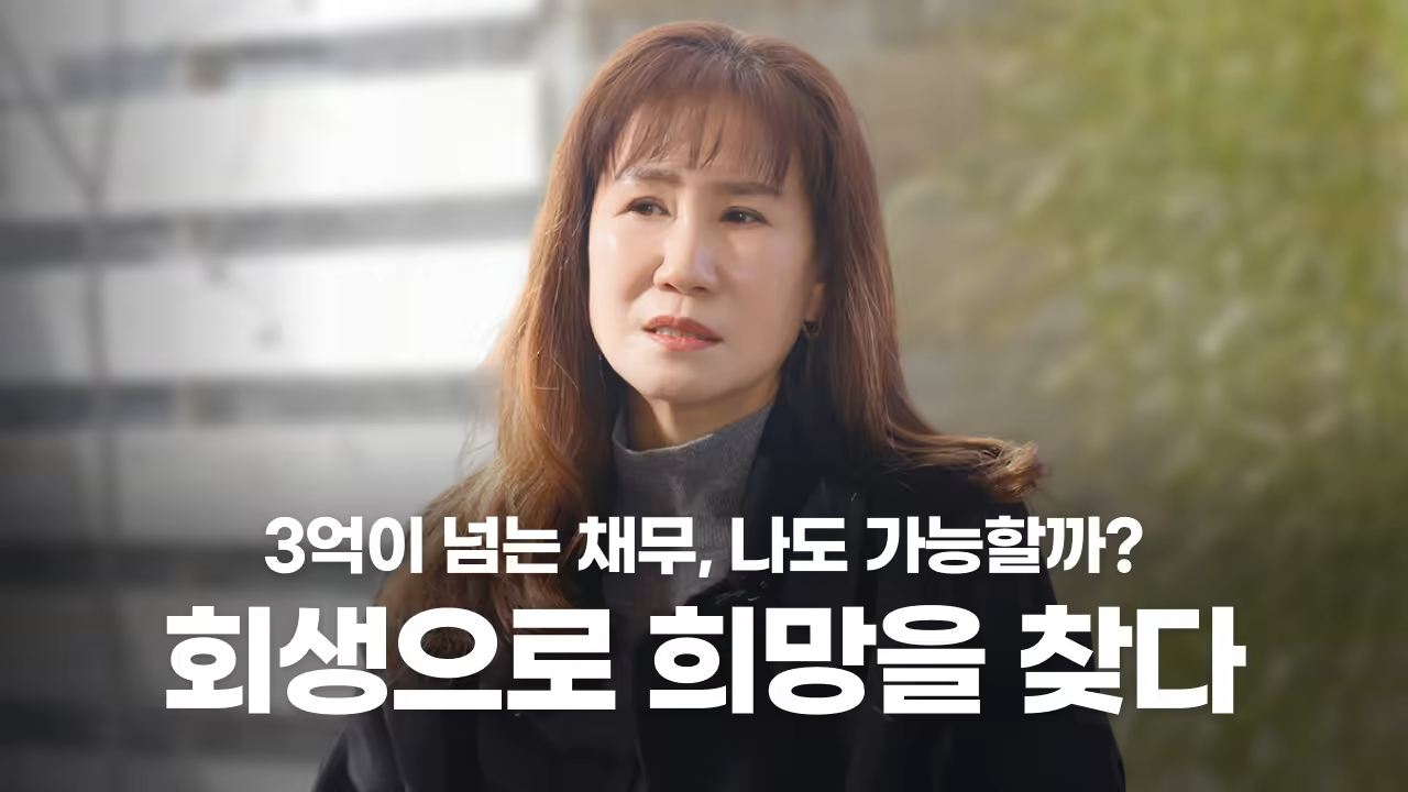 [EP16] 3억 넘는 채무, 88%탕감 “…불가능할 줄 알았지만 리본회생에선 가능했어요.”