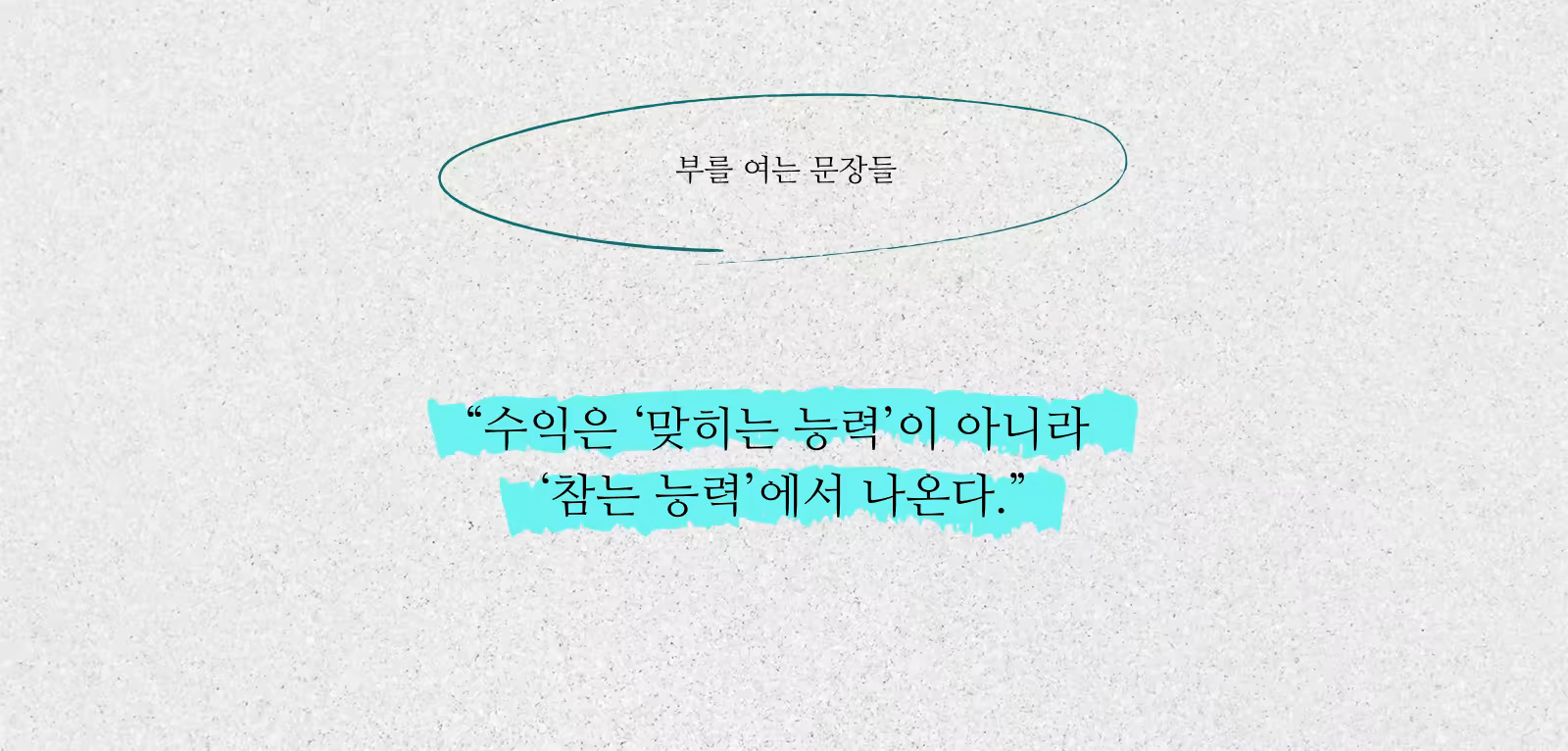 부를 여는 문장들_한마디