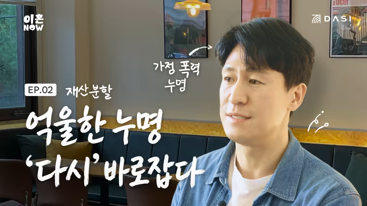 협의이혼 중 가정폭력 누명까지 썼던 남편