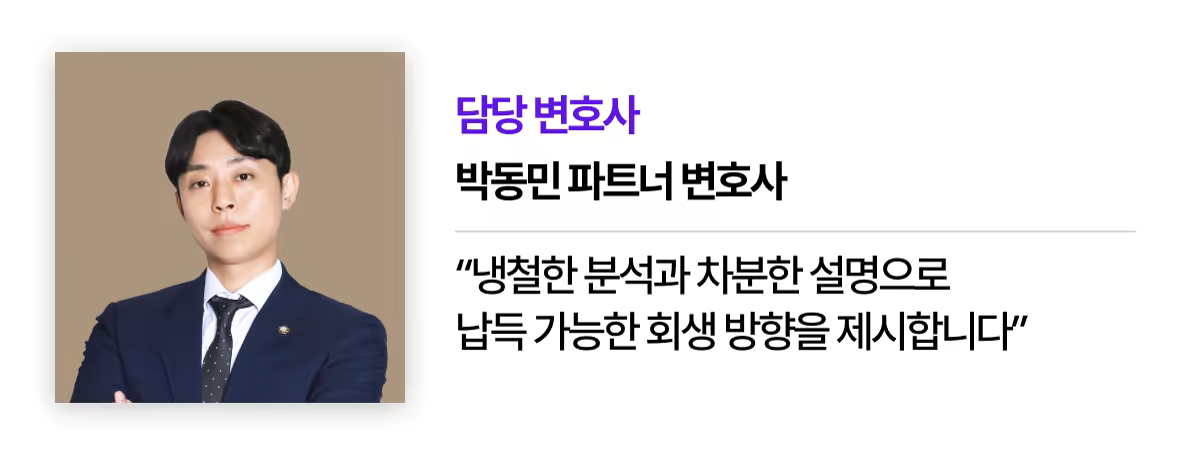 (회생) 박동민 파트너 변호사