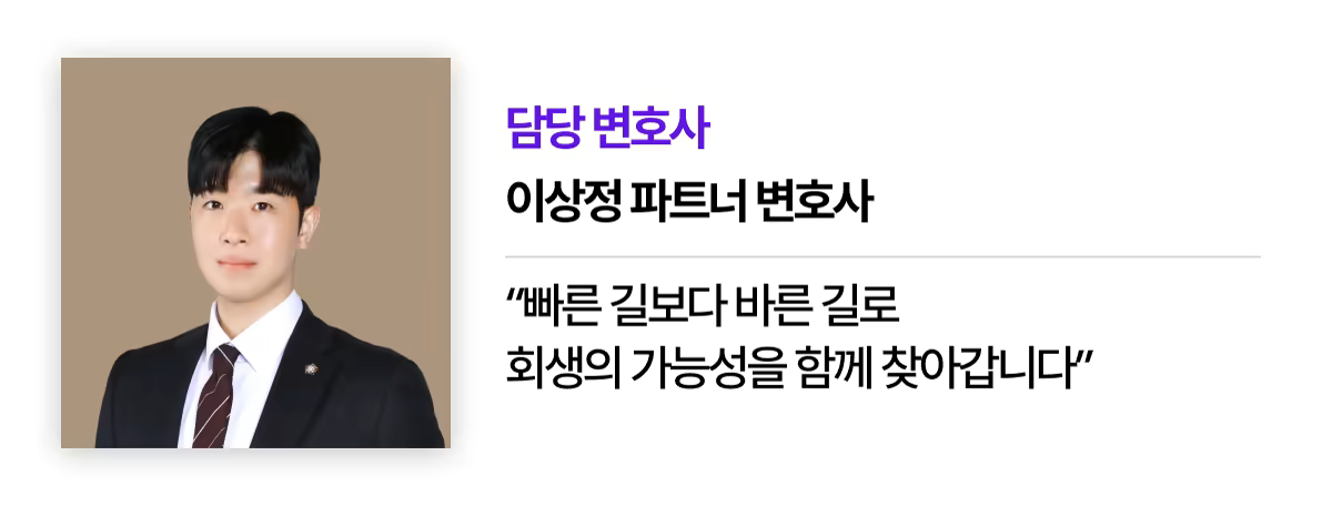 (회생) 이상정 파트너 변호사